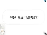 沪科版中考物理总复习专题6极值、范围类计算课件