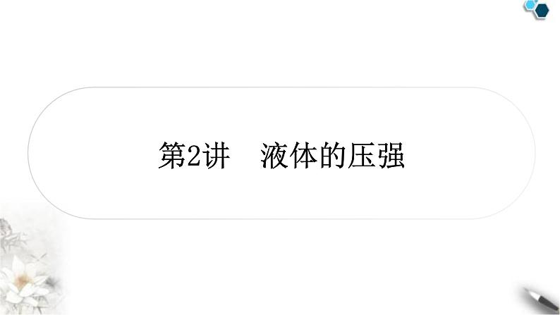 沪科版中考物理总复习第八章压强第2讲液体的压强课件第1页