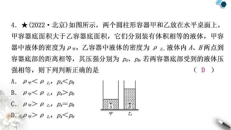 沪科版中考物理总复习第八章压强第2讲液体的压强课件第5页