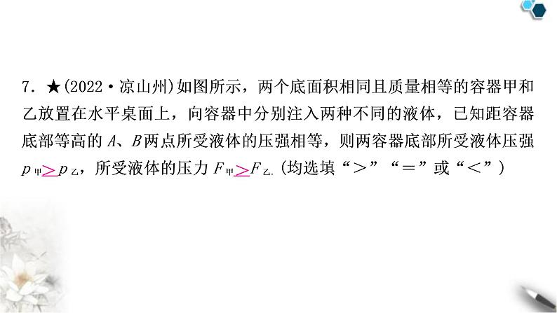 沪科版中考物理总复习第八章压强第2讲液体的压强课件第8页