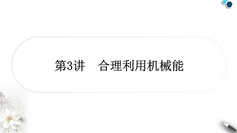 沪科版中考物理总复习第十章机械与人第3讲合理利用机械能课件第1页