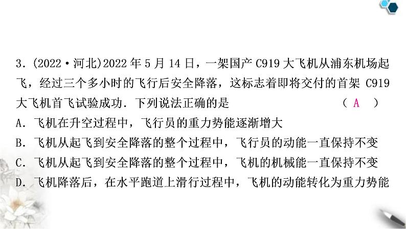沪科版中考物理总复习第十章机械与人第3讲合理利用机械能课件第4页