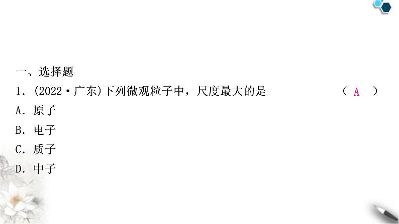 沪科版中考物理总复习第十一章小粒子与大宇宙课件第2页