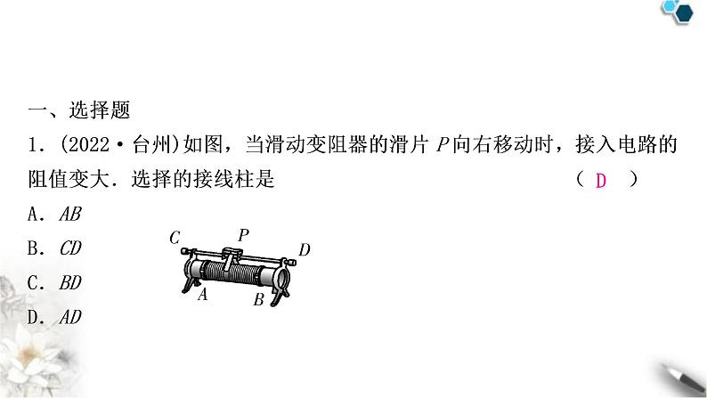 沪科版中考物理总复习第十五章探究电路第1讲电阻和变阻器欧姆定律的简单计算课件第2页