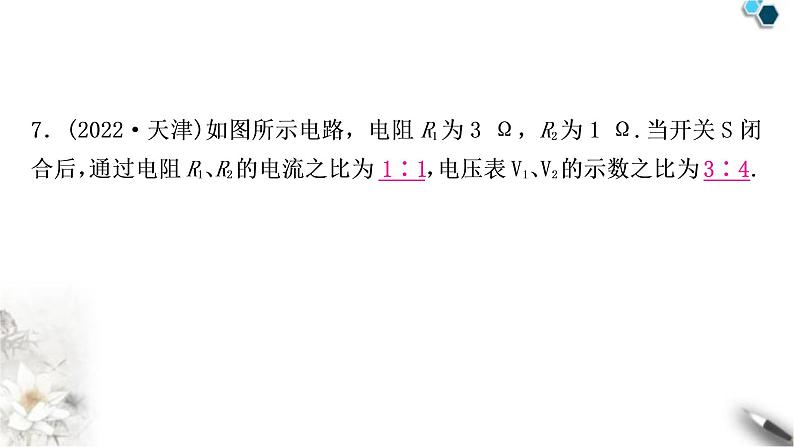 沪科版中考物理总复习第十五章探究电路第1讲电阻和变阻器欧姆定律的简单计算课件第8页