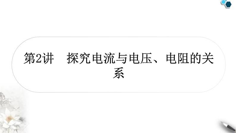 沪科版中考物理总复习第十五章探究电路第2讲探究电流与电压、电阻的关系课件第1页