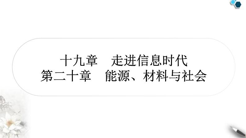 沪科版中考物理总复习第十九章走进信息时代第二十章能源、材料与社会课件01