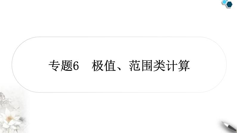 沪科版中考物理总复习专题极值、范围类计算课件01