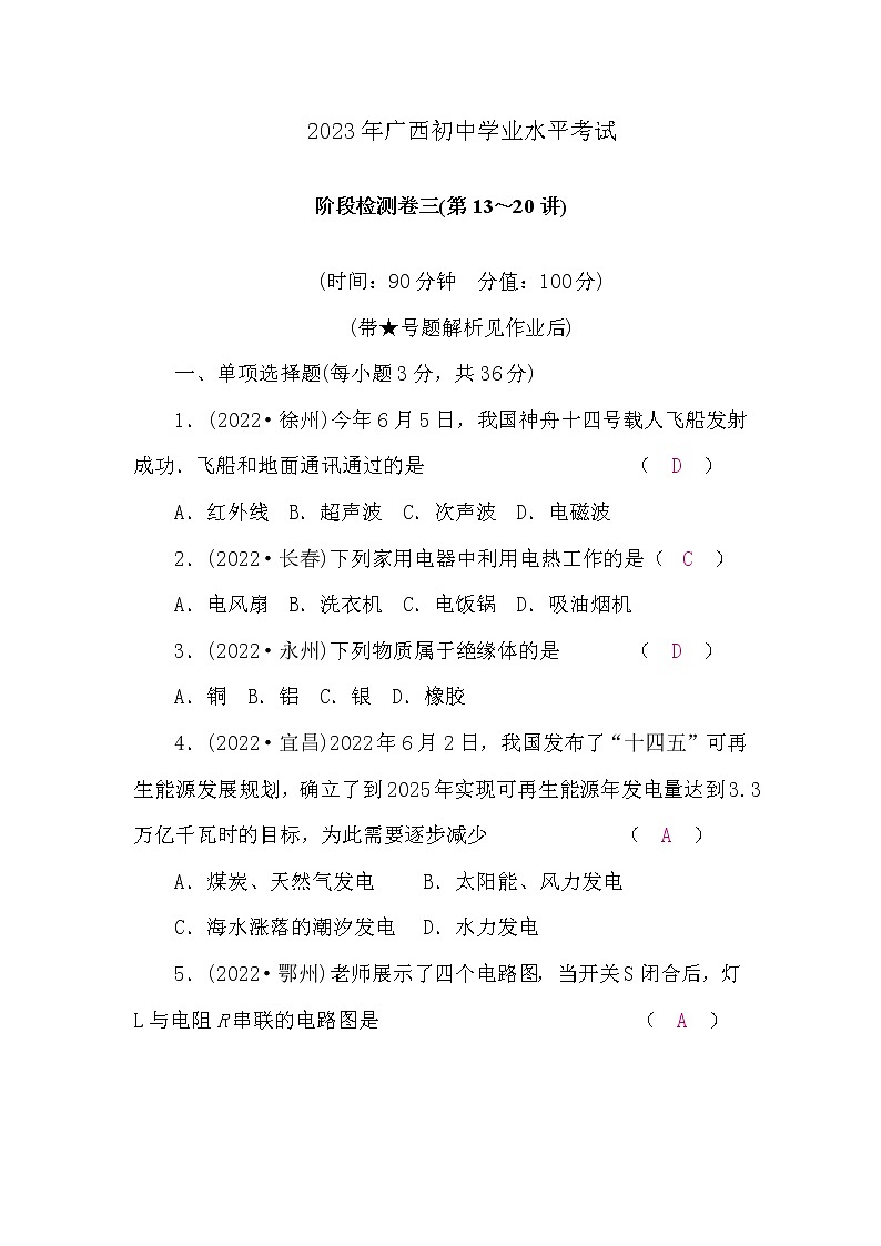 沪粤版中考物理复习阶段检测卷三(第13～20讲)含答案01