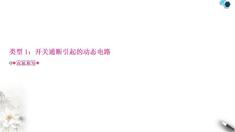 沪粤版中考物理复习专题5动态电路分析课件02