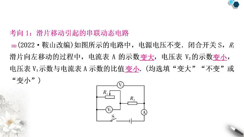 沪粤版中考物理复习专题5动态电路分析课件05