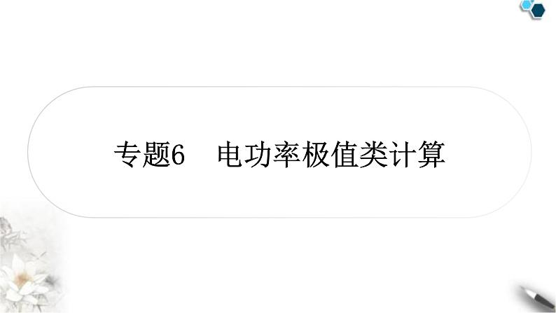 沪粤版中考物理复习专题6电功率极值类计算课件01