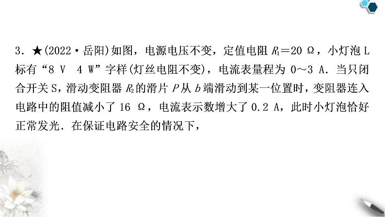 沪粤版中考物理复习专题6电功率极值类计算作业课件第6页