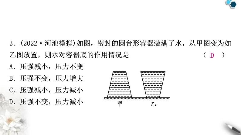 沪粤版中考物理复习第8讲神奇的压强第2课时液体压强作业课件04