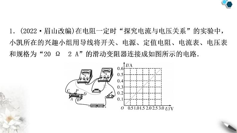 沪粤版中考物理复习第14讲探究欧姆定律第2课时探究电流与电压、电阻的关系作业课件第2页