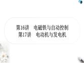 沪粤版中考物理复习第16讲电磁铁与自动控制第17讲 电动机与发电机作业课件