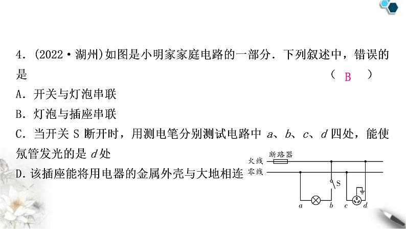 沪粤版中考物理复习第18讲家庭电路与安全用电作业课件05