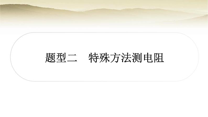 人教版中考物理复习题型二特殊方法测电阻作业课件第1页