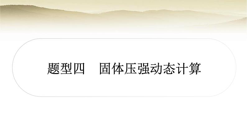 人教版中考物理复习题型四固体压强动态计算作业课件02