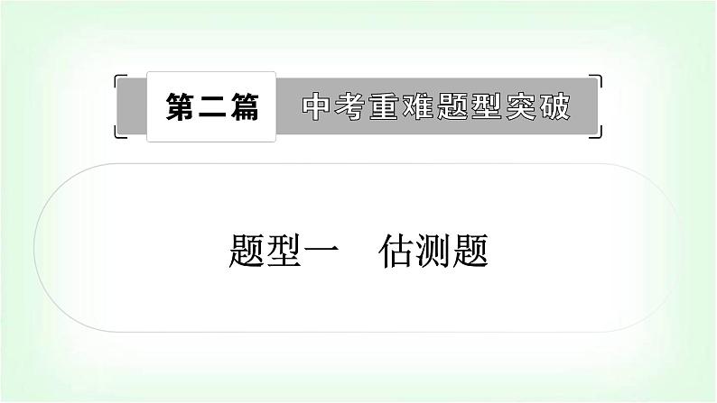 人教版中考物理复习题型一估测题作业课件第1页