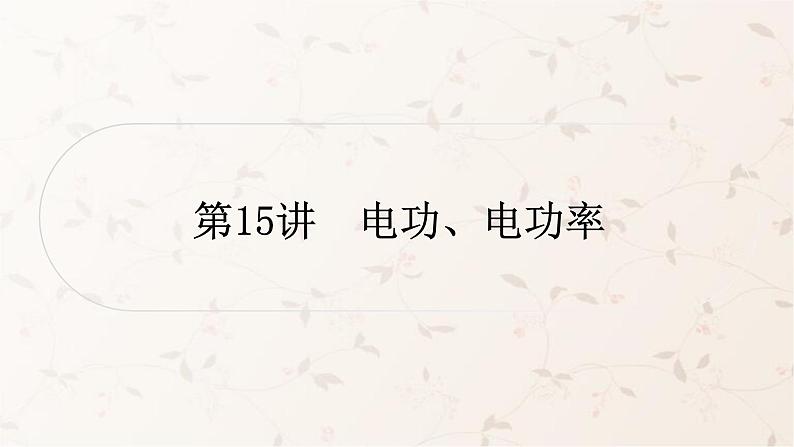 人教版中考物理复习第15讲电功、电功率作业课件第1页