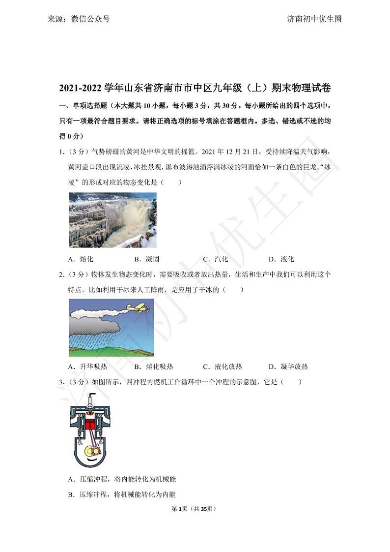 2021-2022学年山东省济南市市中区九年级（上）期末物理试卷及解析第1页