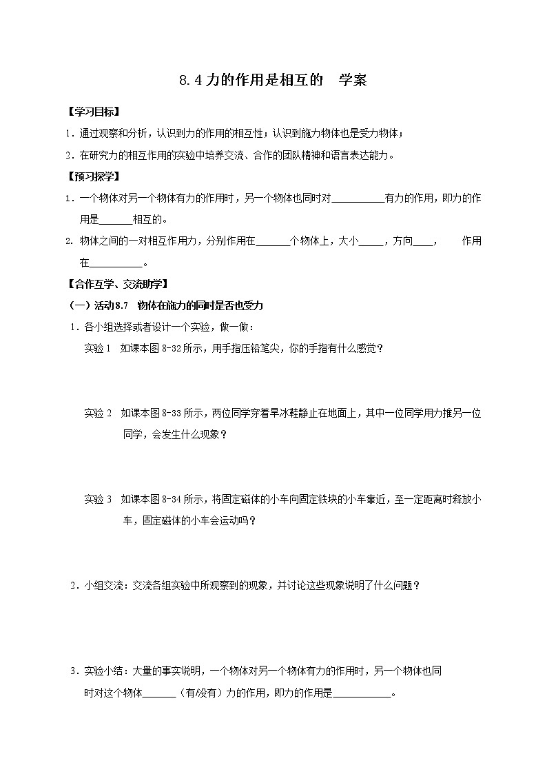 8.4力的作用是相互的教学案+同步练习（无答案）01