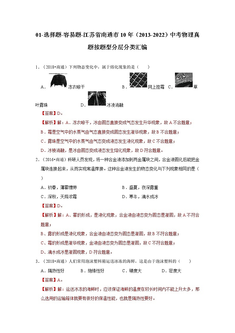 01-选择题-容易题-江苏省南通市10年（2013-2022）中考物理真题按题型分层分类汇编（解析版）第1页