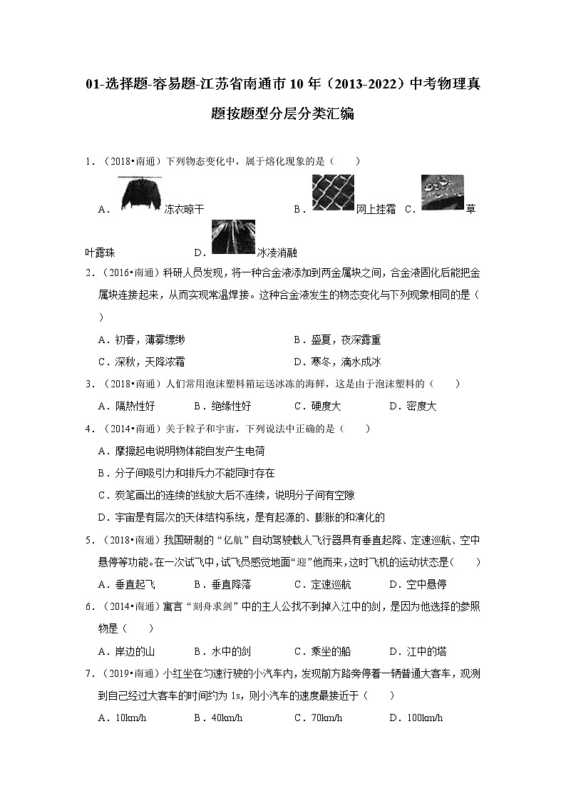 01-选择题-容易题-江苏省南通市10年（2013-2022）中考物理真题按题型分层分类汇编（原卷板）第1页