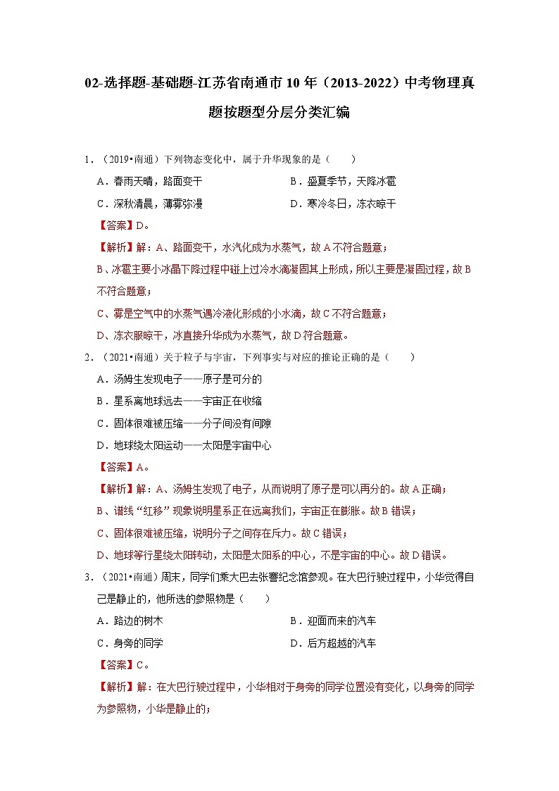 02-选择题-基础题-江苏省南通市10年（2013-2022）中考物理真题按题型分层分类汇编(解析版)第1页