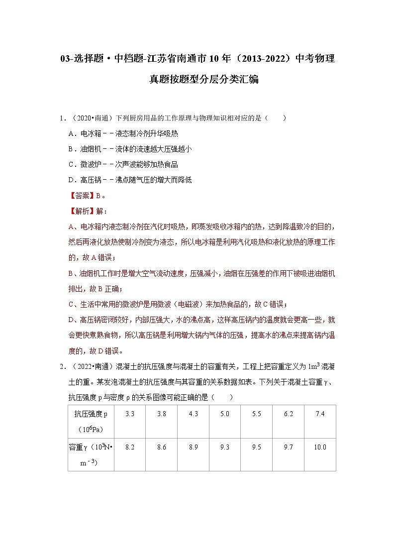 03-选择题·中档题-江苏省南通市10年（2013-2022）中考物理真题按题型分层分类汇编（解析版）第1页