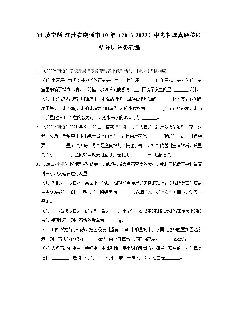 04-填空题-江苏省南通市10年（2013-2022）中考物理真题按题型分层分类汇编（原卷板）第1页