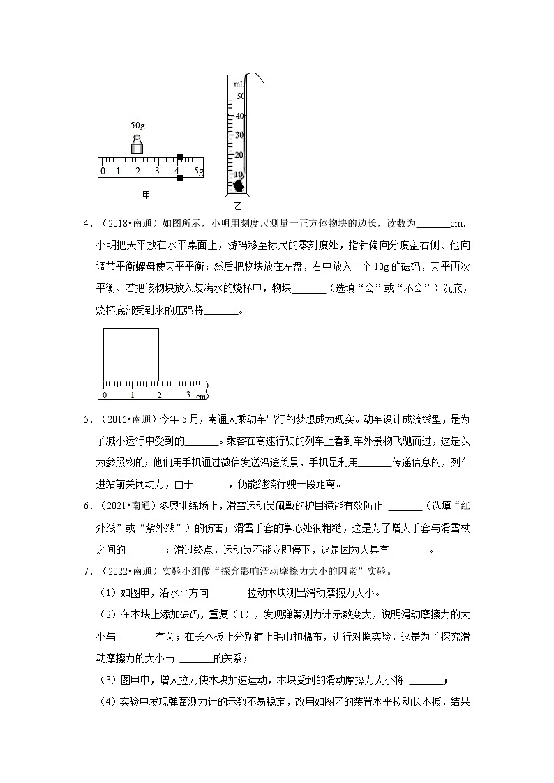 04-填空题-江苏省南通市10年（2013-2022）中考物理真题按题型分层分类汇编（原卷板）第2页