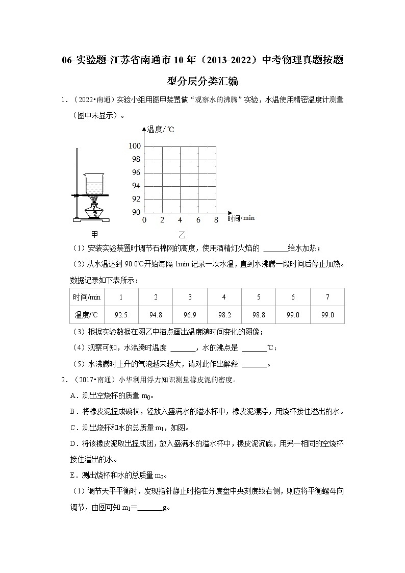 06-实验题-江苏省南通市10年（2013-2022）中考物理真题按题型分层分类汇编（原卷板）第1页