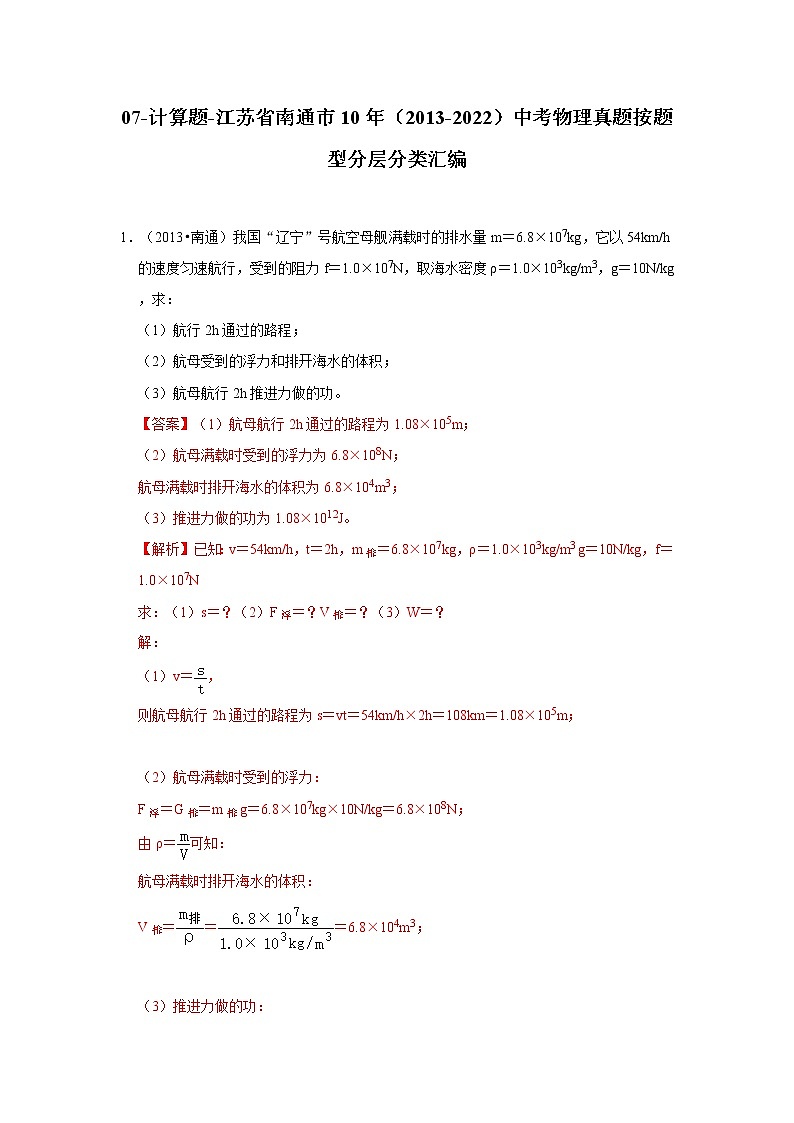 07-计算题-江苏省南通市10年（2013-2022）中考物理真题按题型分层分类汇编（解析版）第1页
