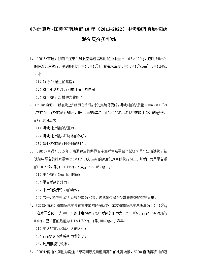 07-计算题-江苏省南通市10年（2013-2022）中考物理真题按题型分层分类汇编（原卷板）第1页