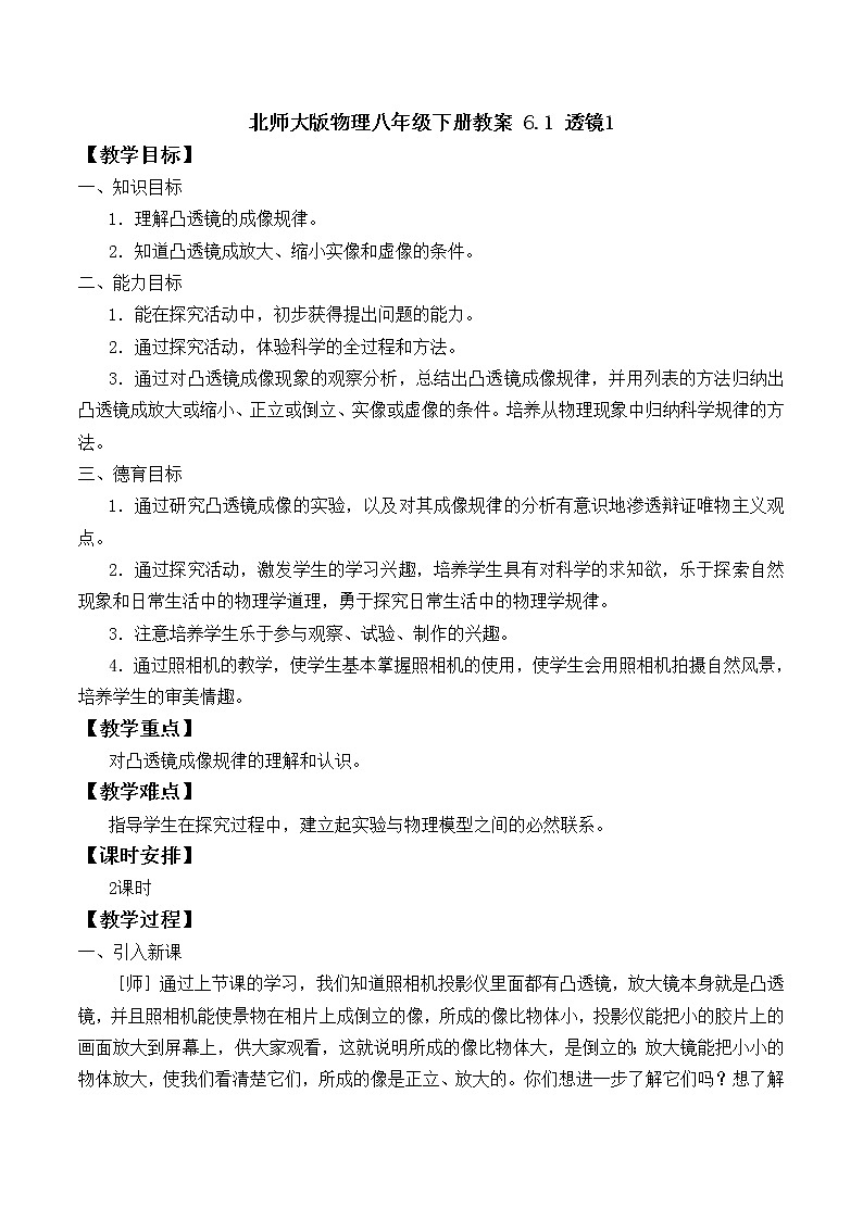 北师大版物理八年级下册教案 6.1 透镜1第1页