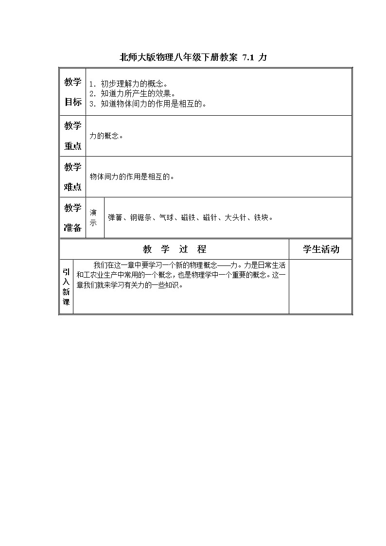 北师大版物理八年级下册教案 7.1 力第1页