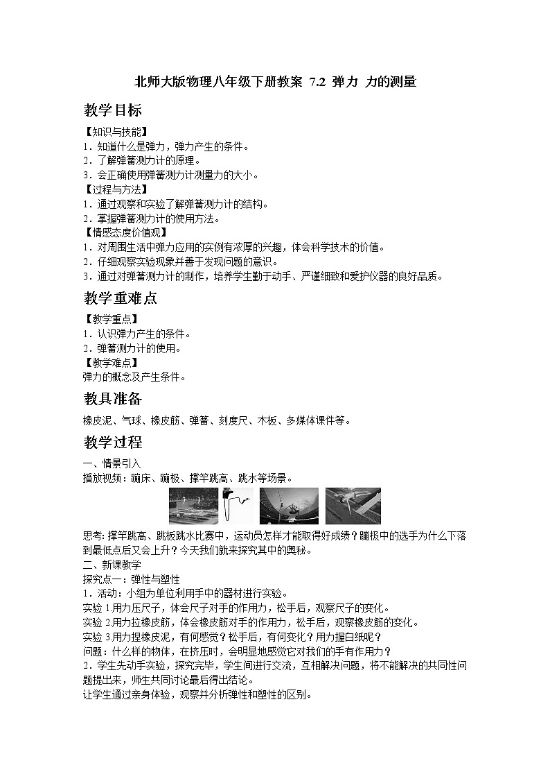北师大版物理八年级下册教案 7.2 弹力 力的测量第1页