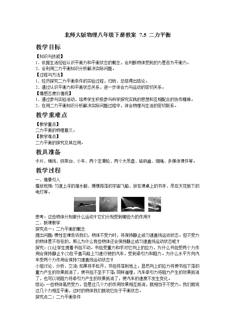 北师大版物理八年级下册教案 7.5 二力平衡01