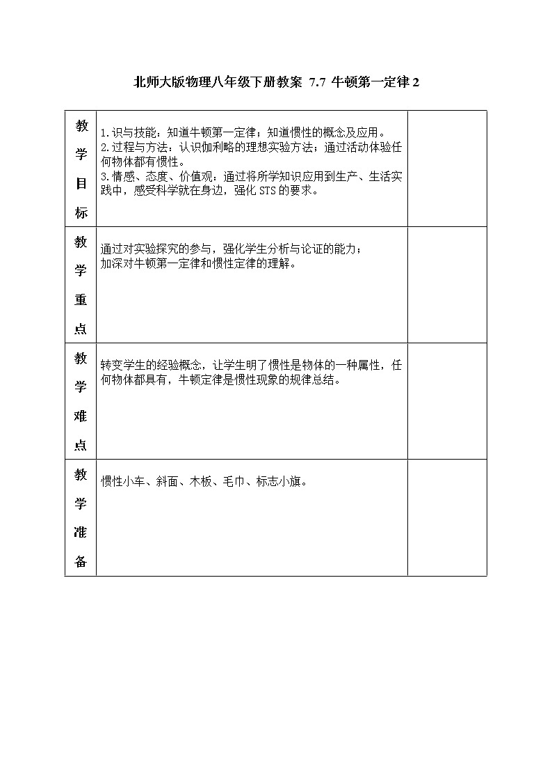 北师大版物理八年级下册教案 7.7 牛顿第一定律201