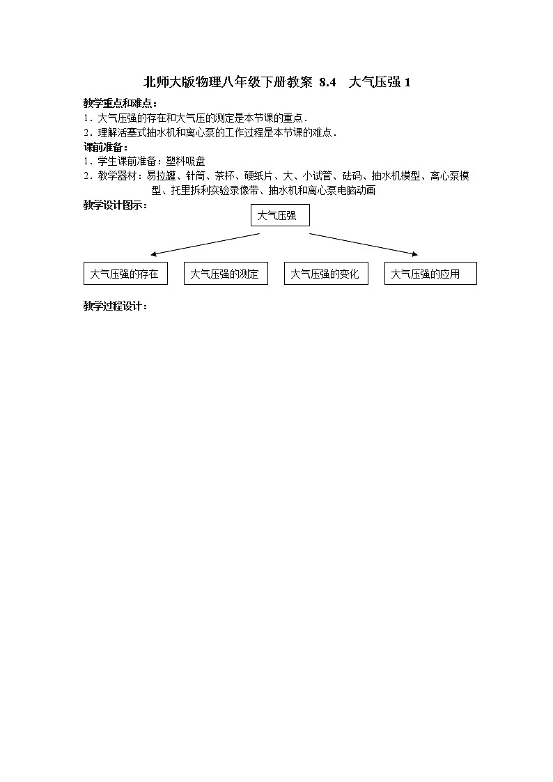 北师大版物理八年级下册教案 8.4  大气压强1第1页