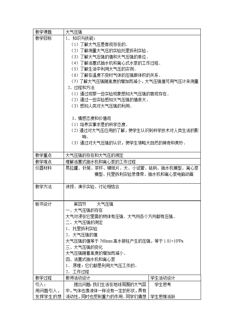 北师大版物理八年级下册教案 8.4  大气压强1第2页