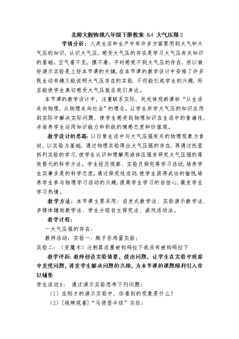 北师大版物理八年级下册教案 8.4 大气压强2第1页
