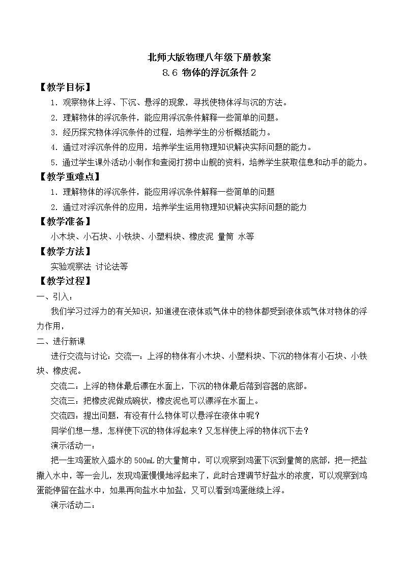 北师大版物理八年级下册教案 8.6 物体的浮沉条件2第1页