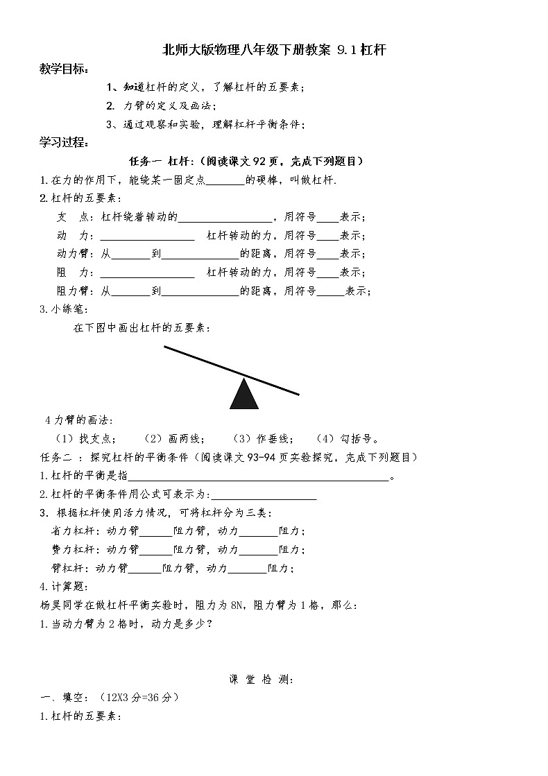 北师大版物理八年级下册教案 9.1杠杆01
