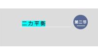 人教版八年级下册8.2 二力平衡课前预习课件ppt