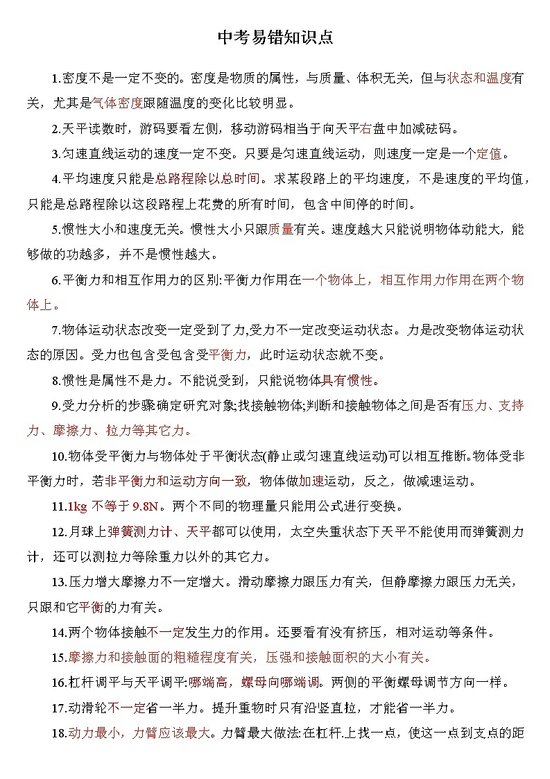 中考易错知识点--2023年中考物理一轮复习第1页