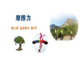 8.3摩擦力课件（人教版）