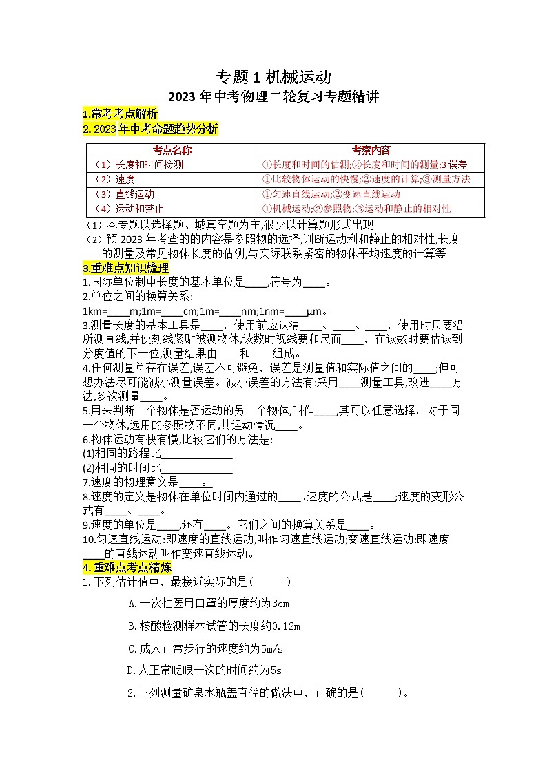 专题1 机械运动-2023年中考物理二轮复习专题精讲（学生版）第1页